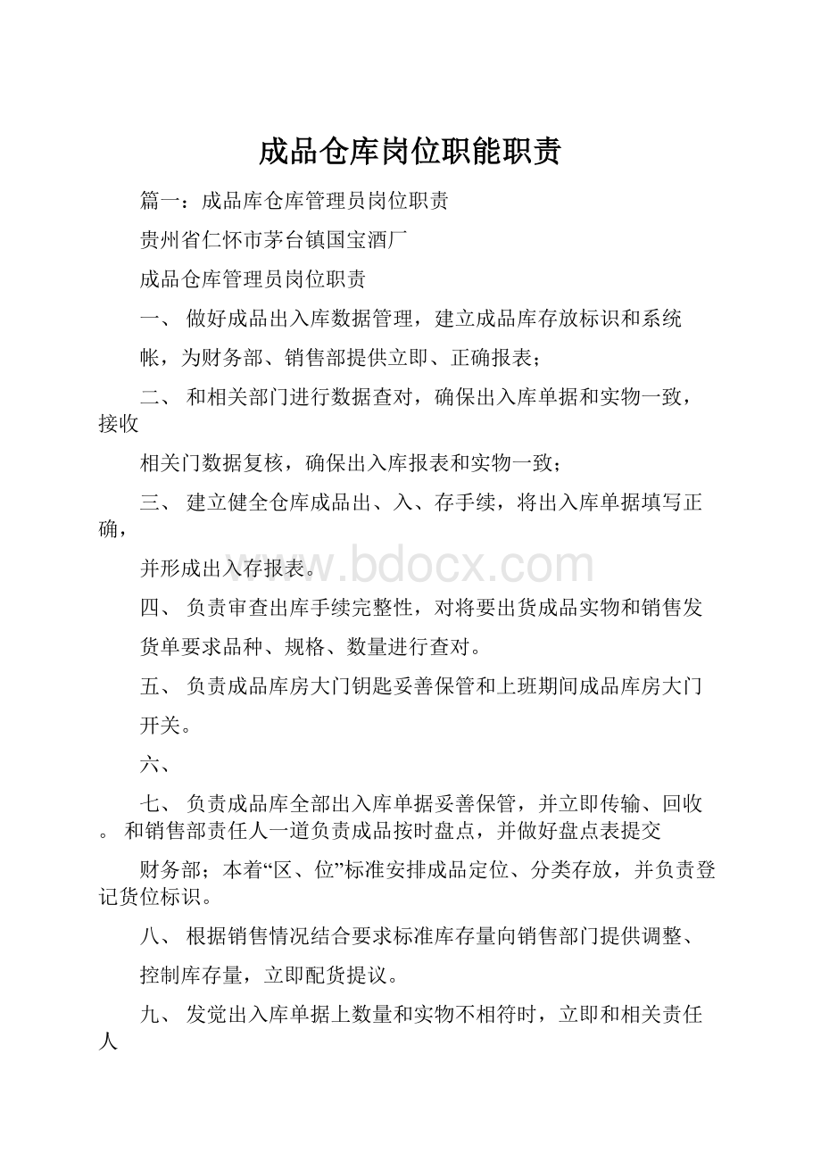 成品仓库岗位职能职责.docx