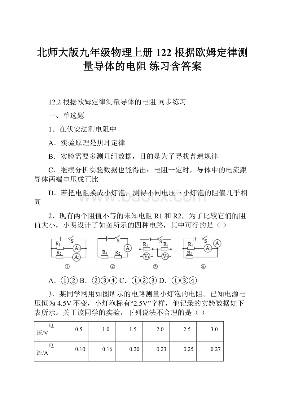 北师大版九年级物理上册122 根据欧姆定律测量导体的电阻 练习含答案.docx