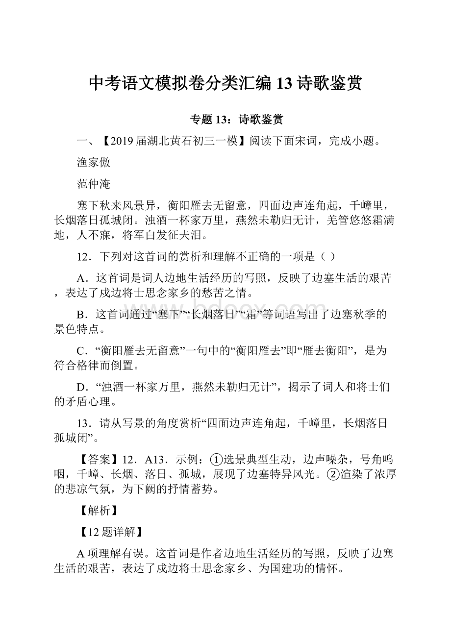 中考语文模拟卷分类汇编13诗歌鉴赏.docx_第1页