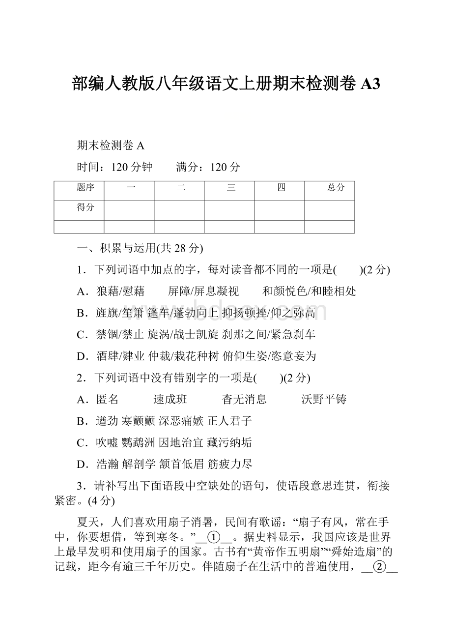 部编人教版八年级语文上册期末检测卷A3.docx_第1页