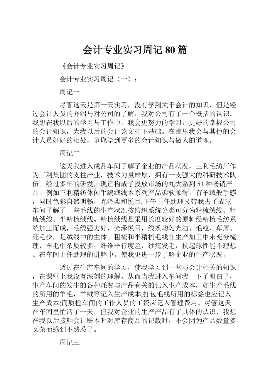 会计专业实习周记80篇.docx