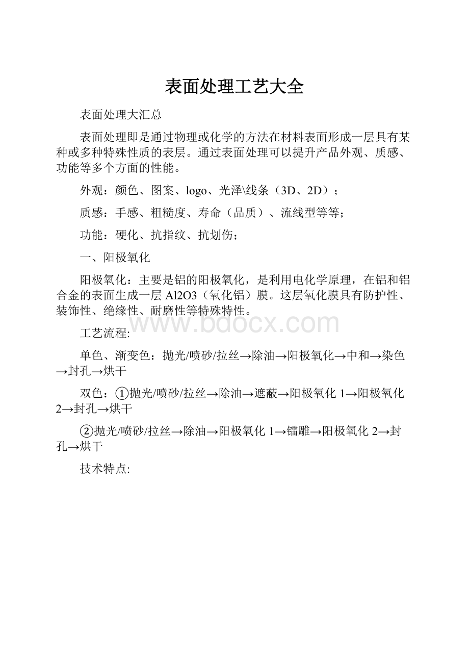 表面处理工艺大全.docx