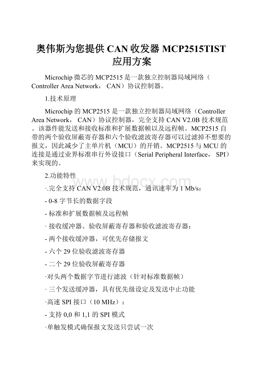 奥伟斯为您提供CAN收发器MCP2515TIST应用方案.docx