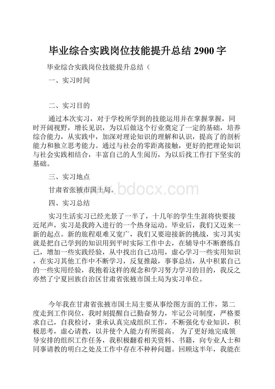 毕业综合实践岗位技能提升总结2900字.docx