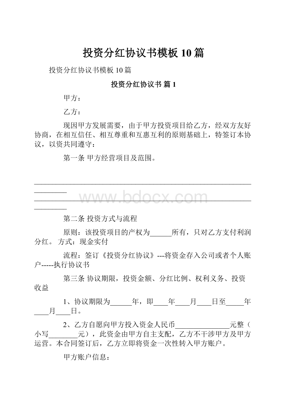 投资分红协议书模板10篇.docx_第1页