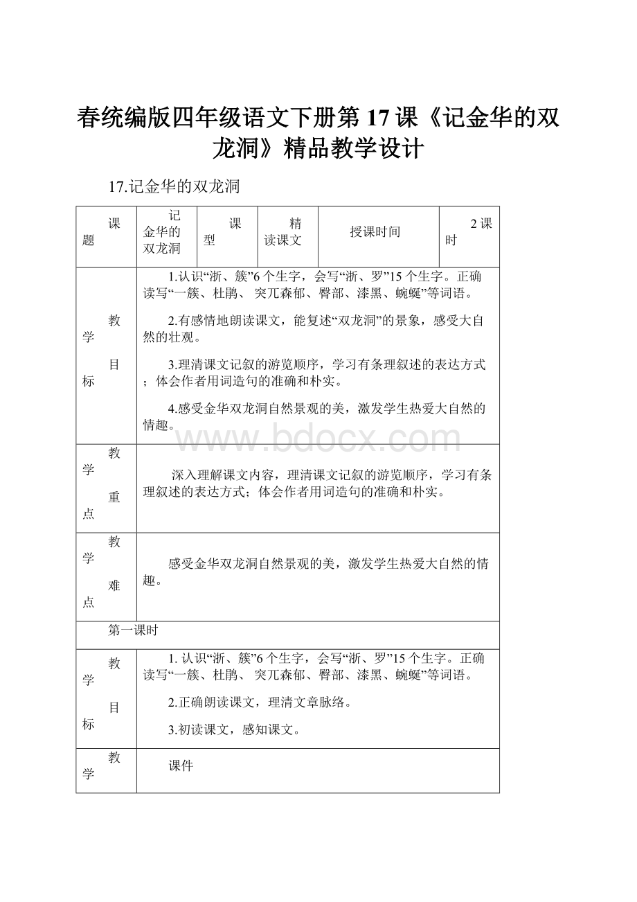 春统编版四年级语文下册第17课《记金华的双龙洞》精品教学设计.docx