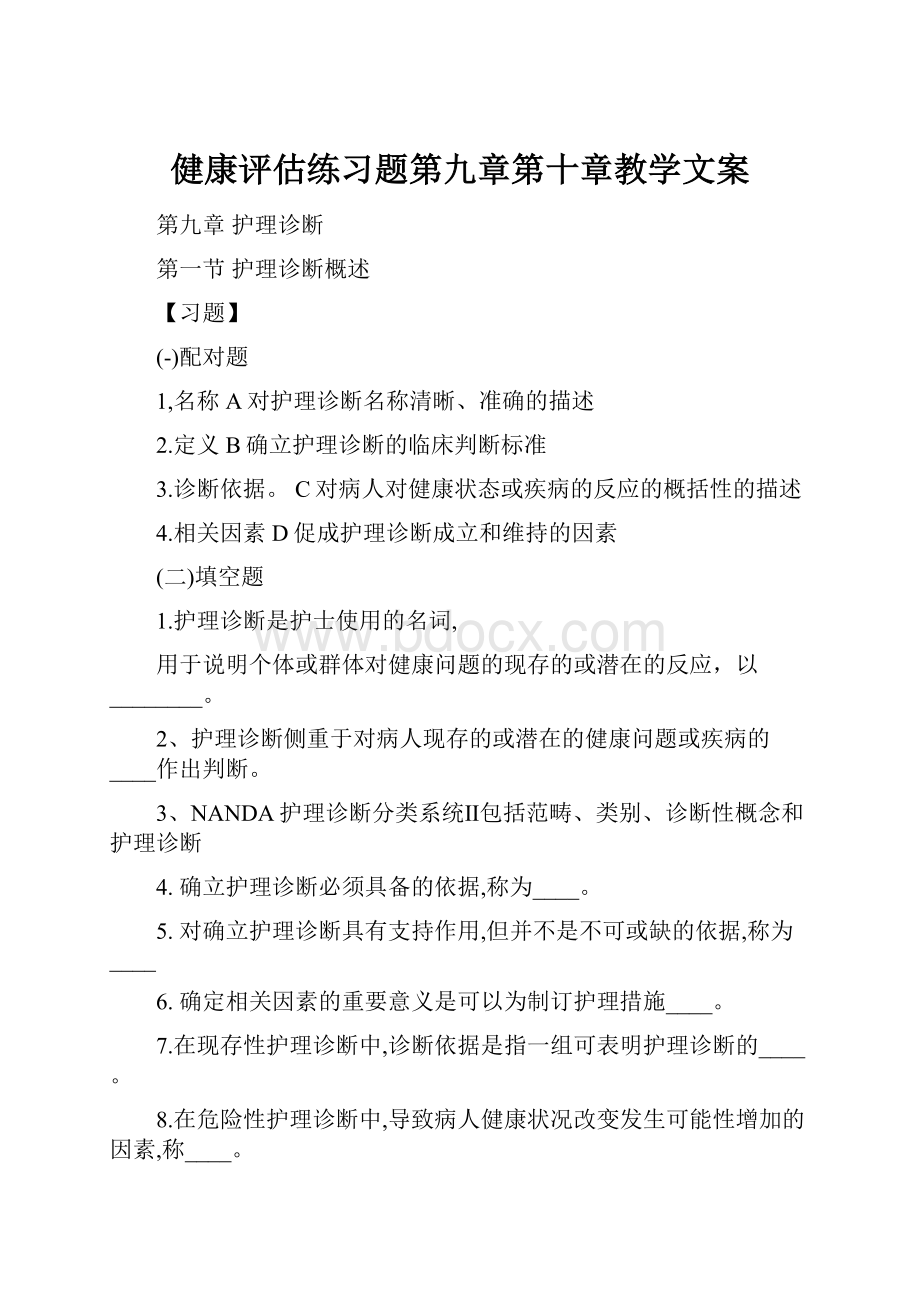 健康评估练习题第九章第十章教学文案.docx_第1页