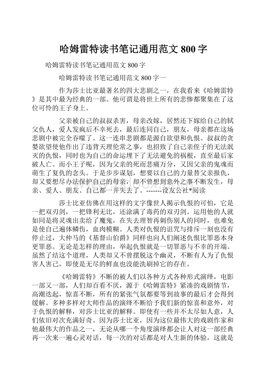 哈姆雷特读书笔记通用范文800字.docx