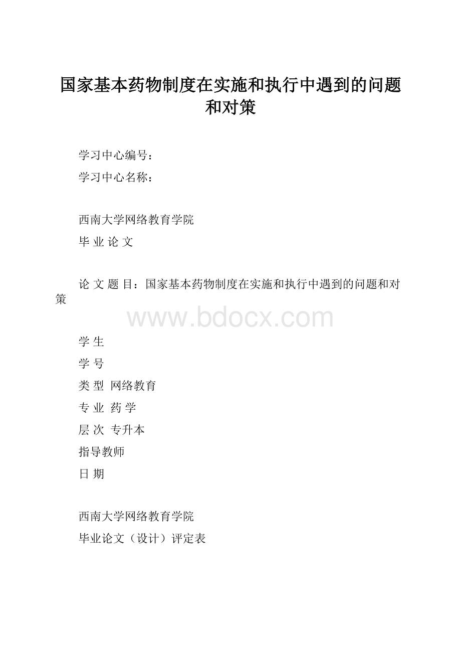 国家基本药物制度在实施和执行中遇到的问题和对策.docx