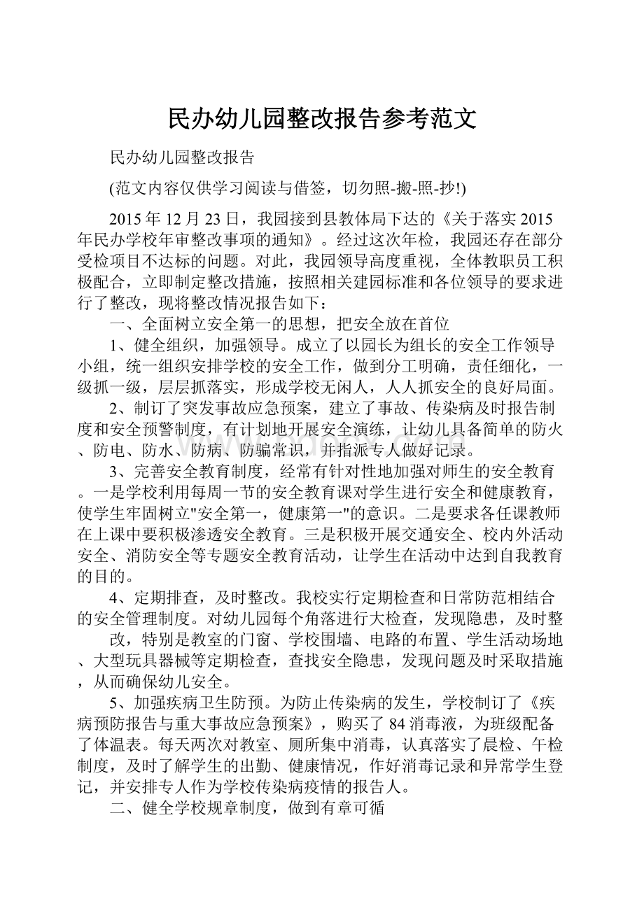 民办幼儿园整改报告参考范文.docx_第1页