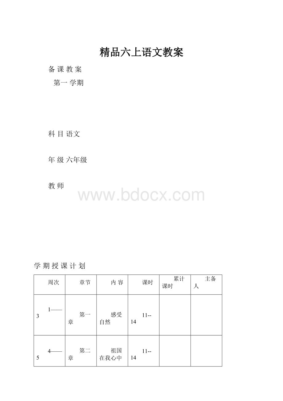 精品六上语文教案.docx