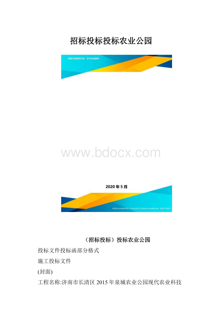 招标投标投标农业公园.docx