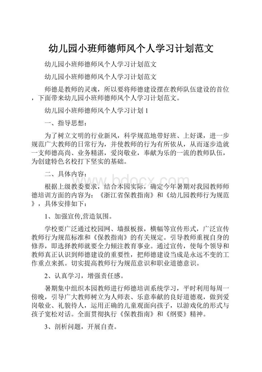 幼儿园小班师德师风个人学习计划范文.docx_第1页