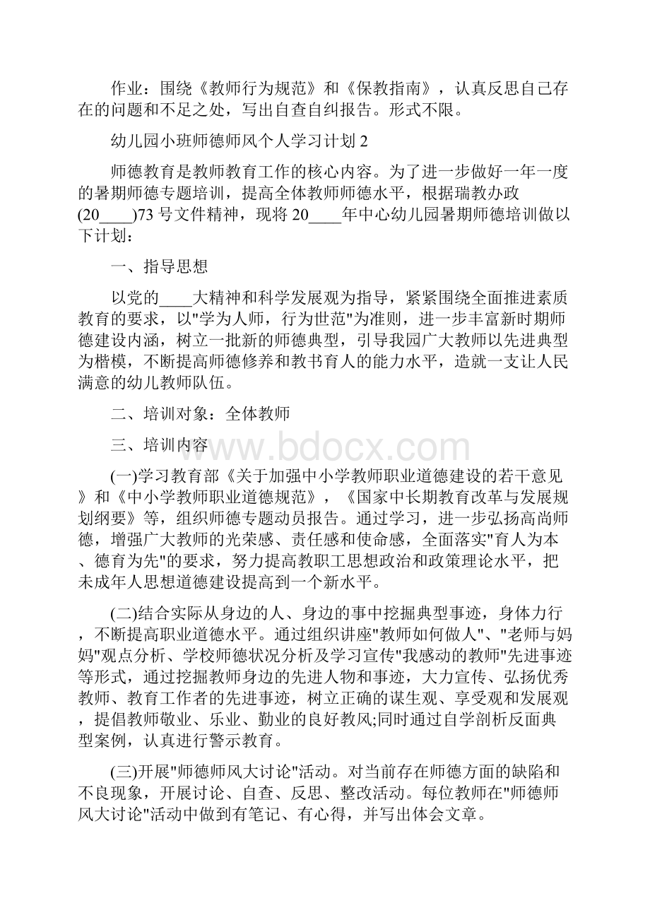 幼儿园小班师德师风个人学习计划范文.docx_第3页