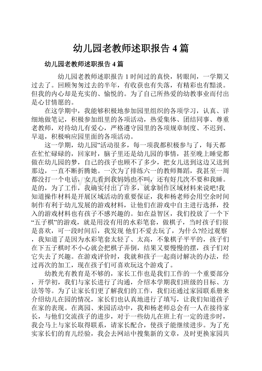 幼儿园老教师述职报告4篇.docx_第1页