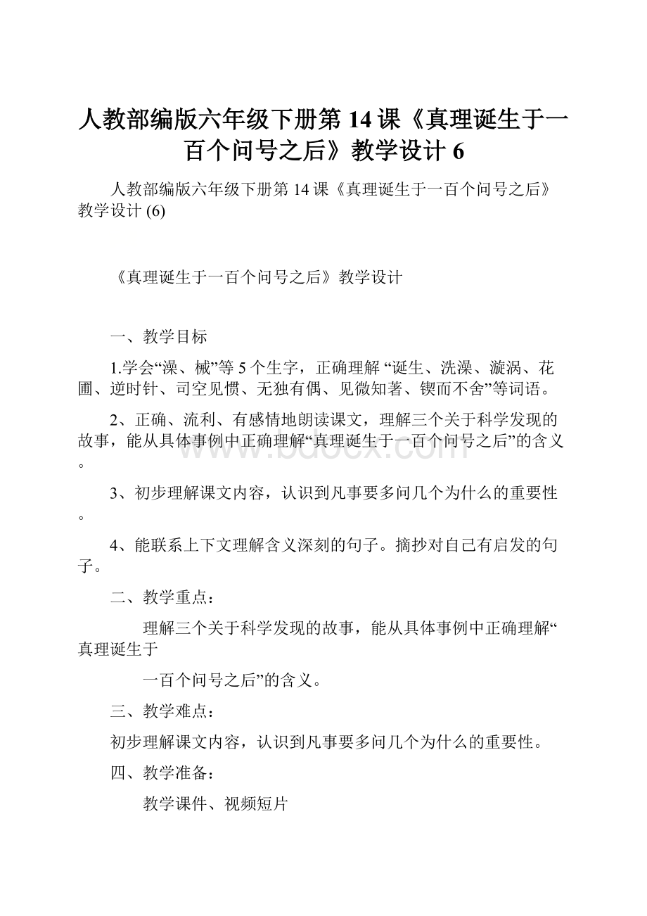 人教部编版六年级下册第14课《真理诞生于一百个问号之后》教学设计 6.docx