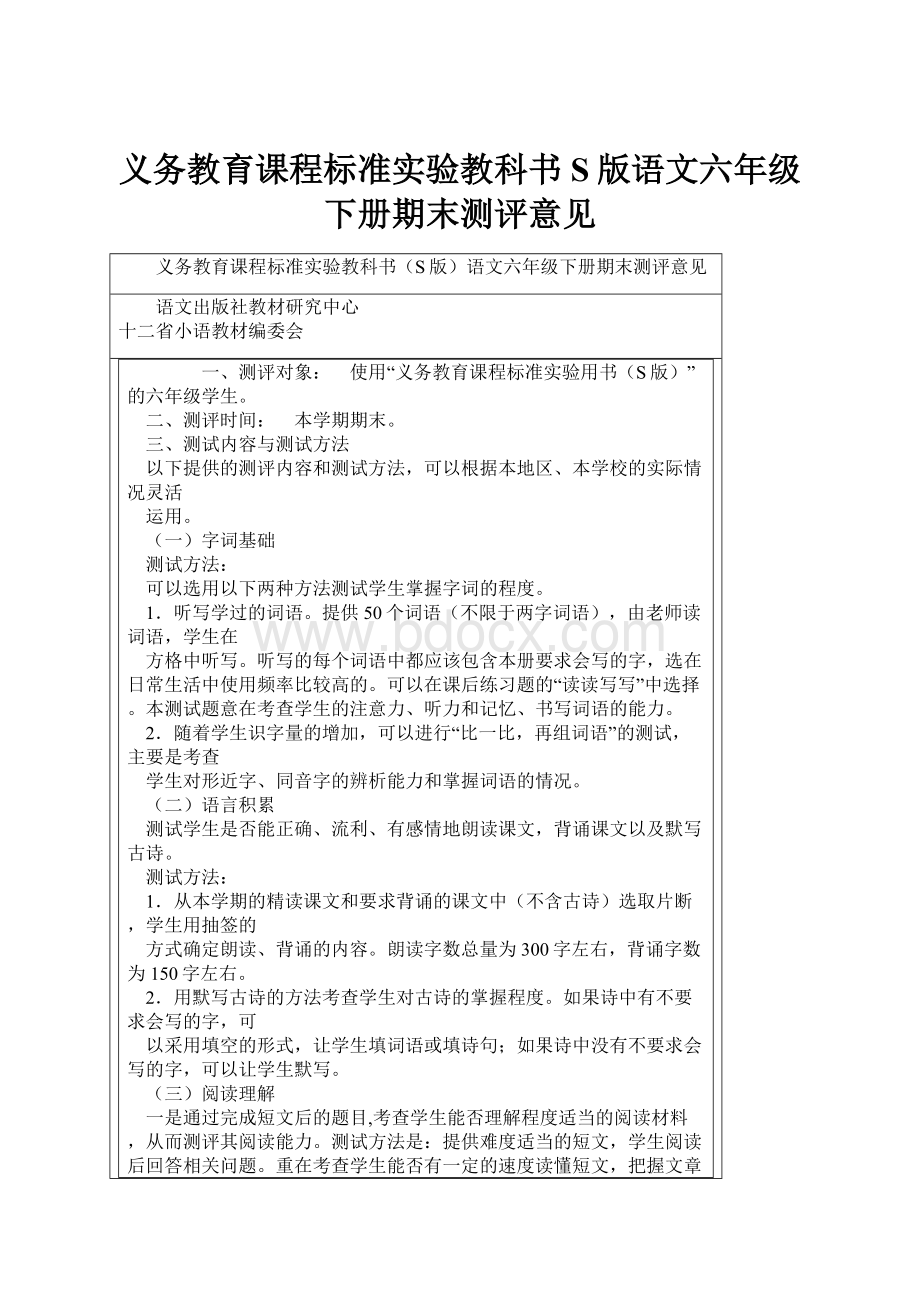 义务教育课程标准实验教科书S版语文六年级下册期末测评意见.docx_第1页