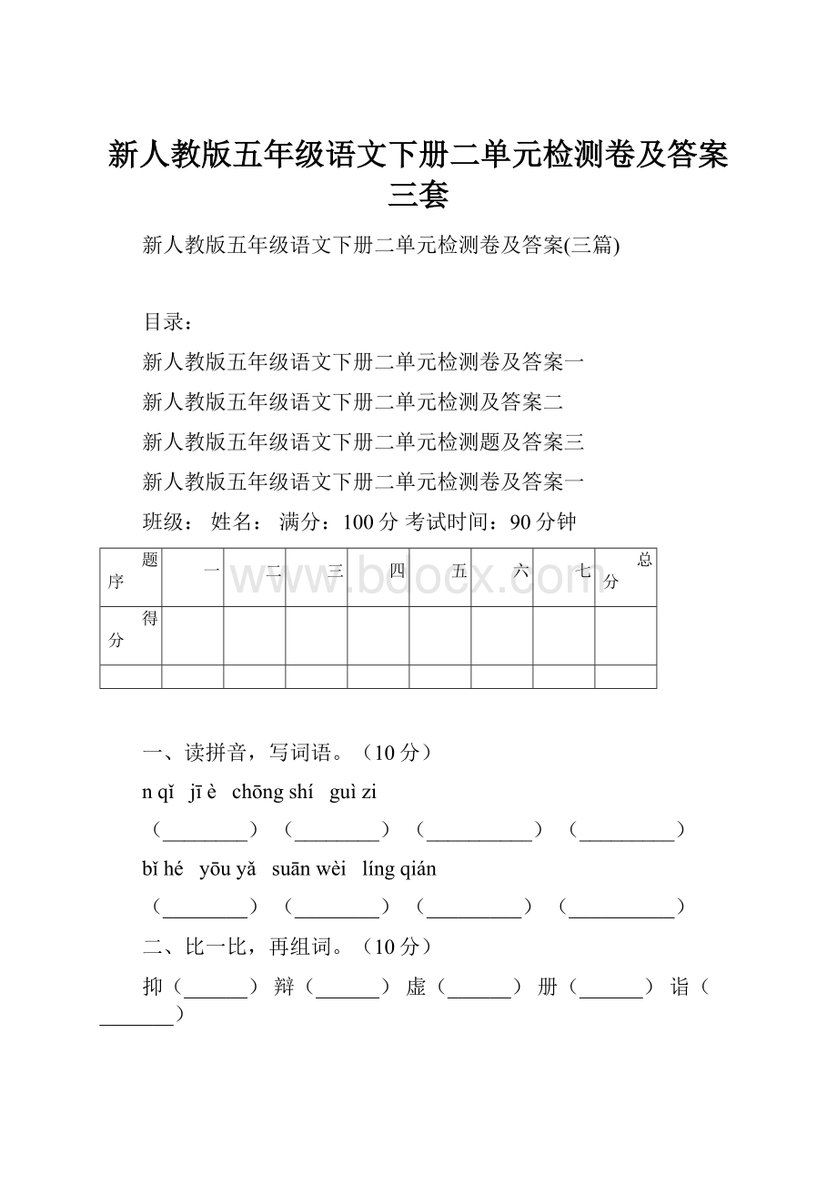 新人教版五年级语文下册二单元检测卷及答案三套.docx