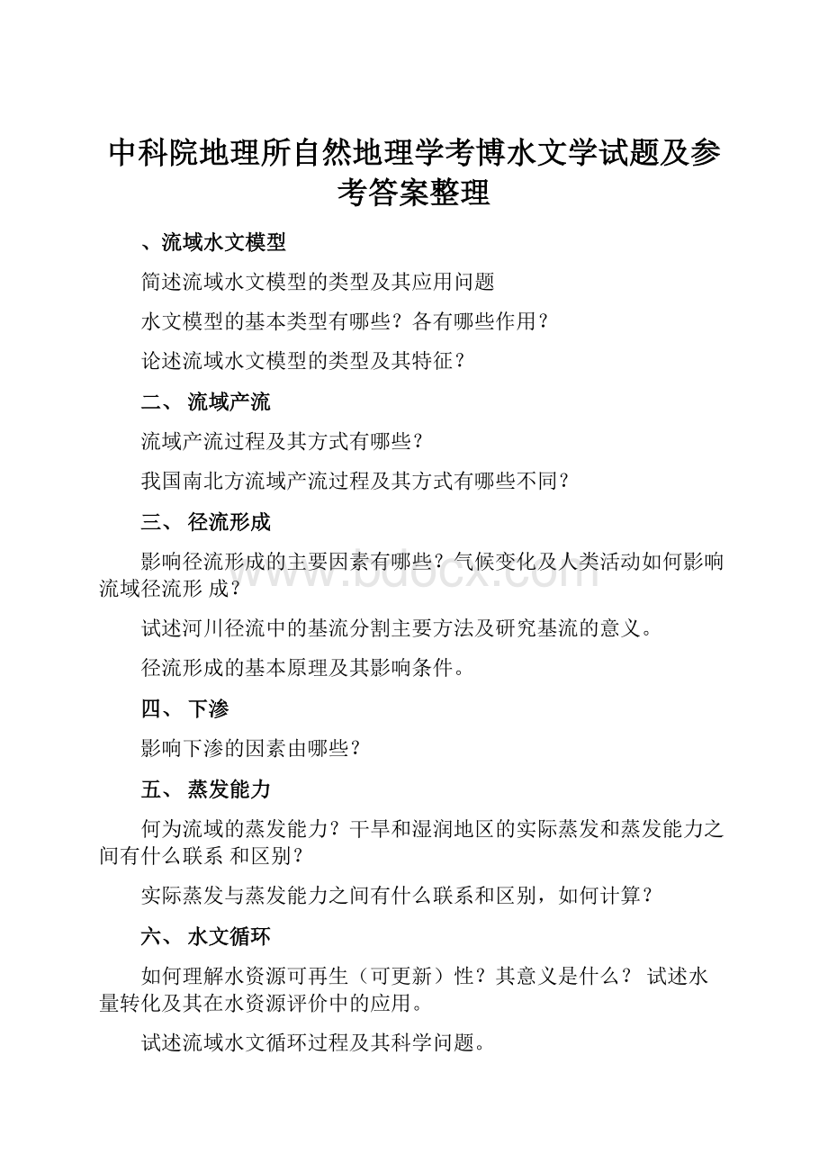 中科院地理所自然地理学考博水文学试题及参考答案整理.docx