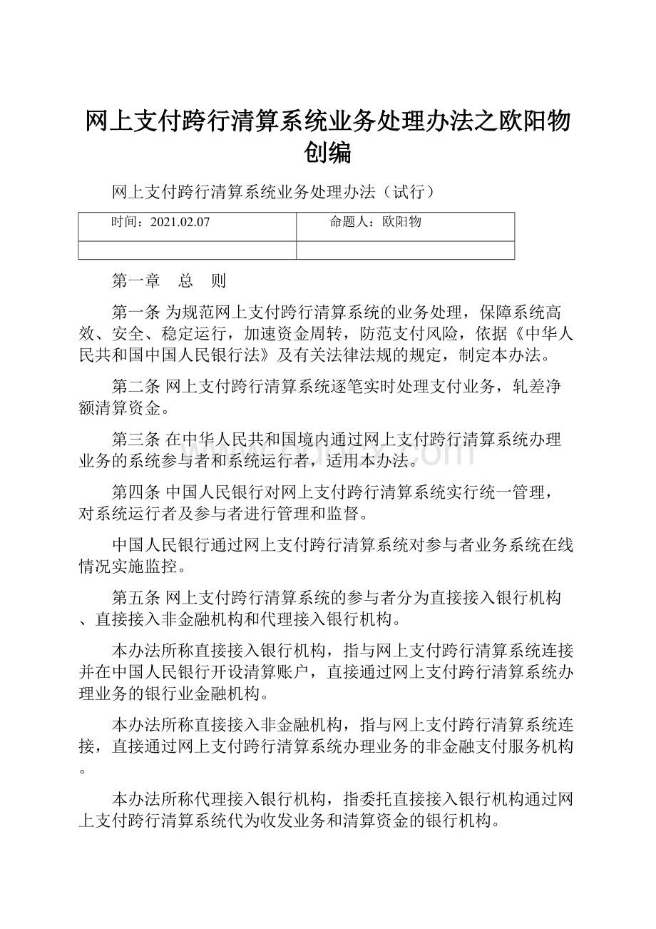 网上支付跨行清算系统业务处理办法之欧阳物创编.docx