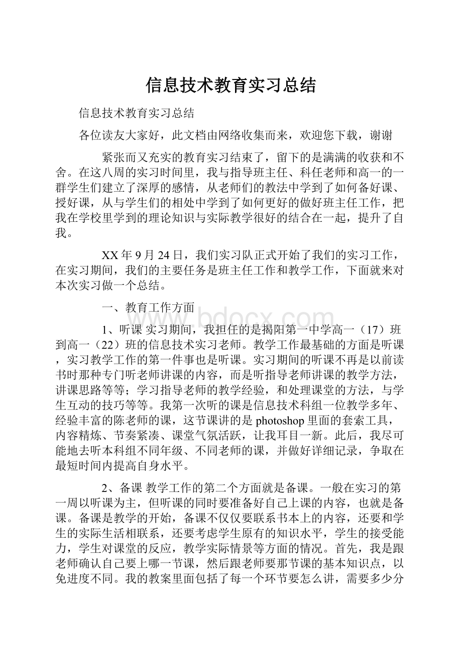 信息技术教育实习总结.docx_第1页