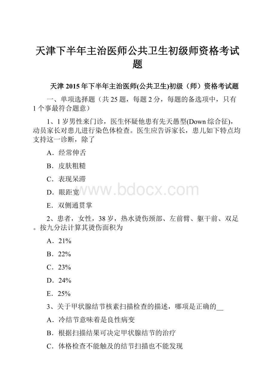 天津下半年主治医师公共卫生初级师资格考试题.docx