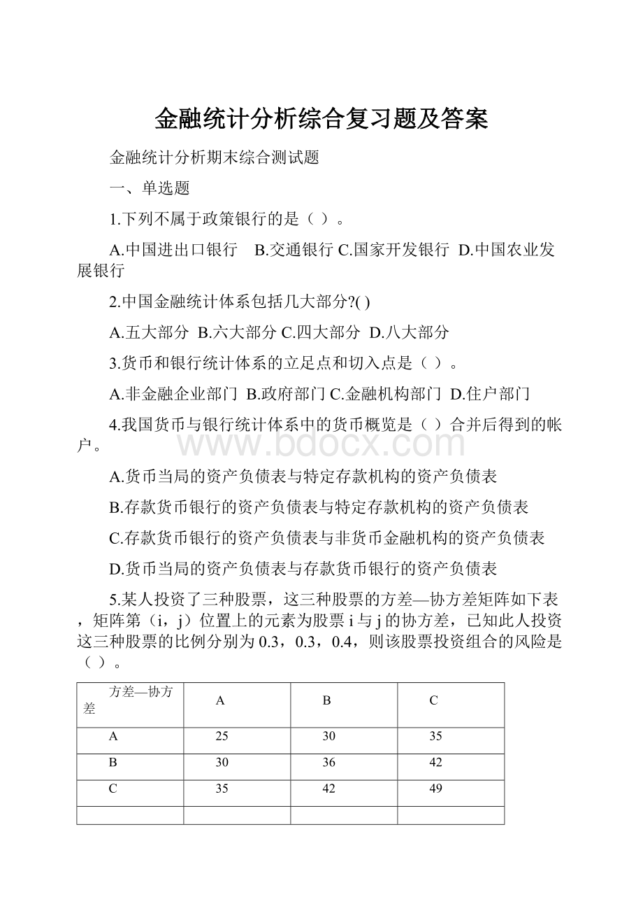 金融统计分析综合复习题及答案.docx