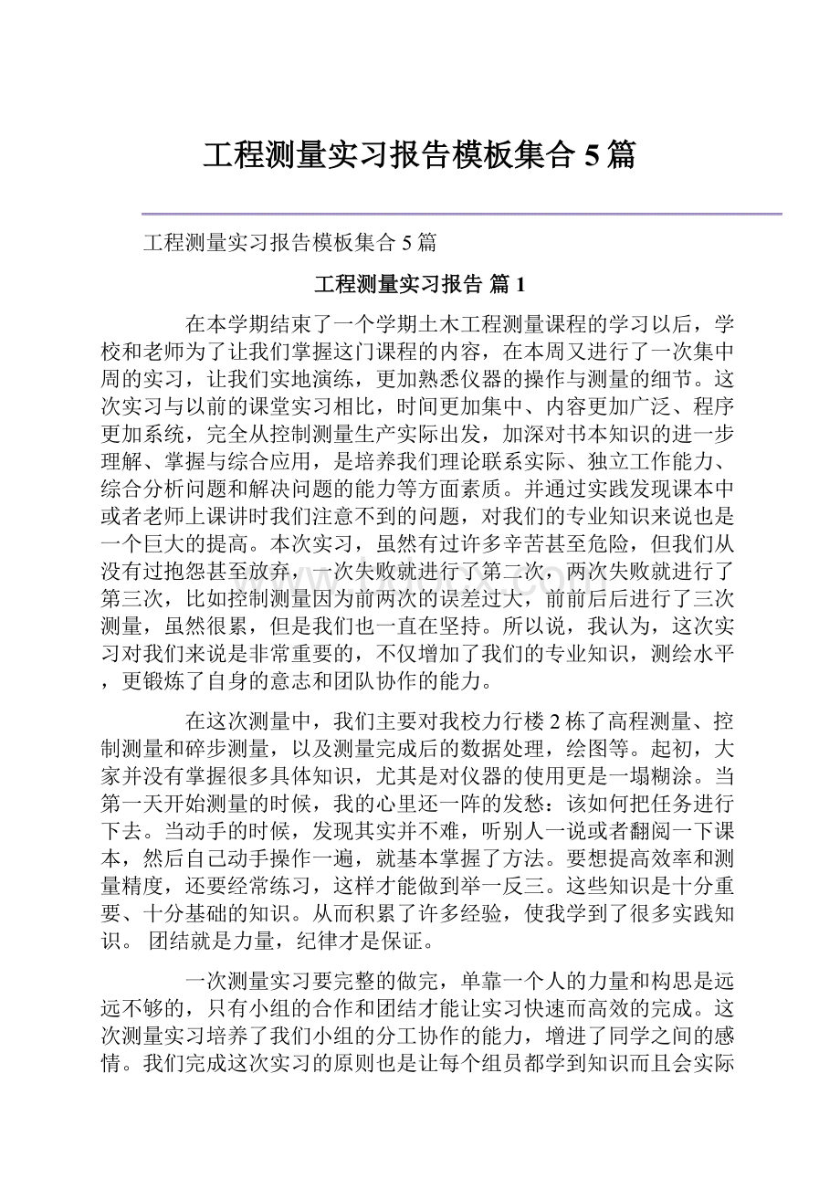 工程测量实习报告模板集合5篇.docx_第1页