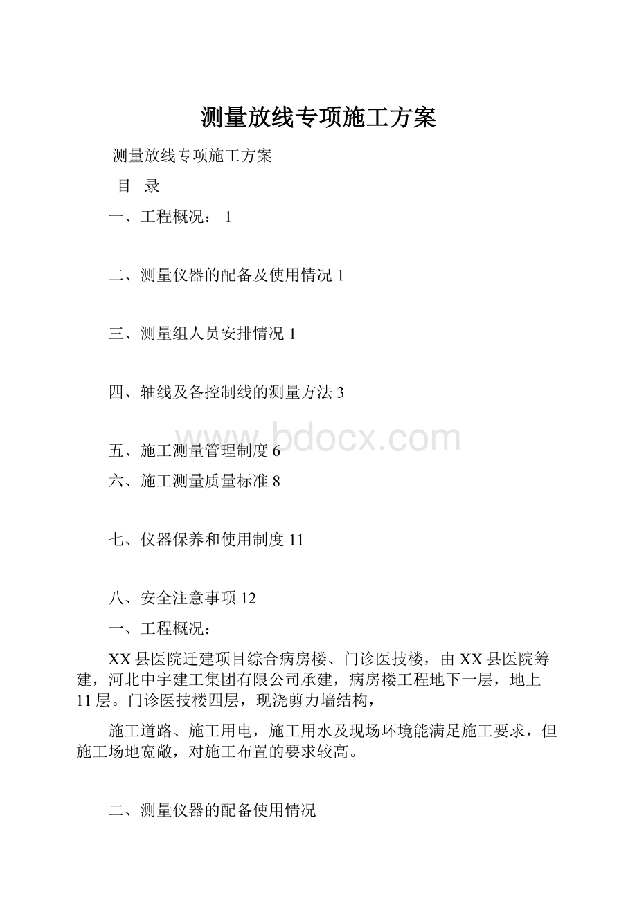 测量放线专项施工方案.docx_第1页