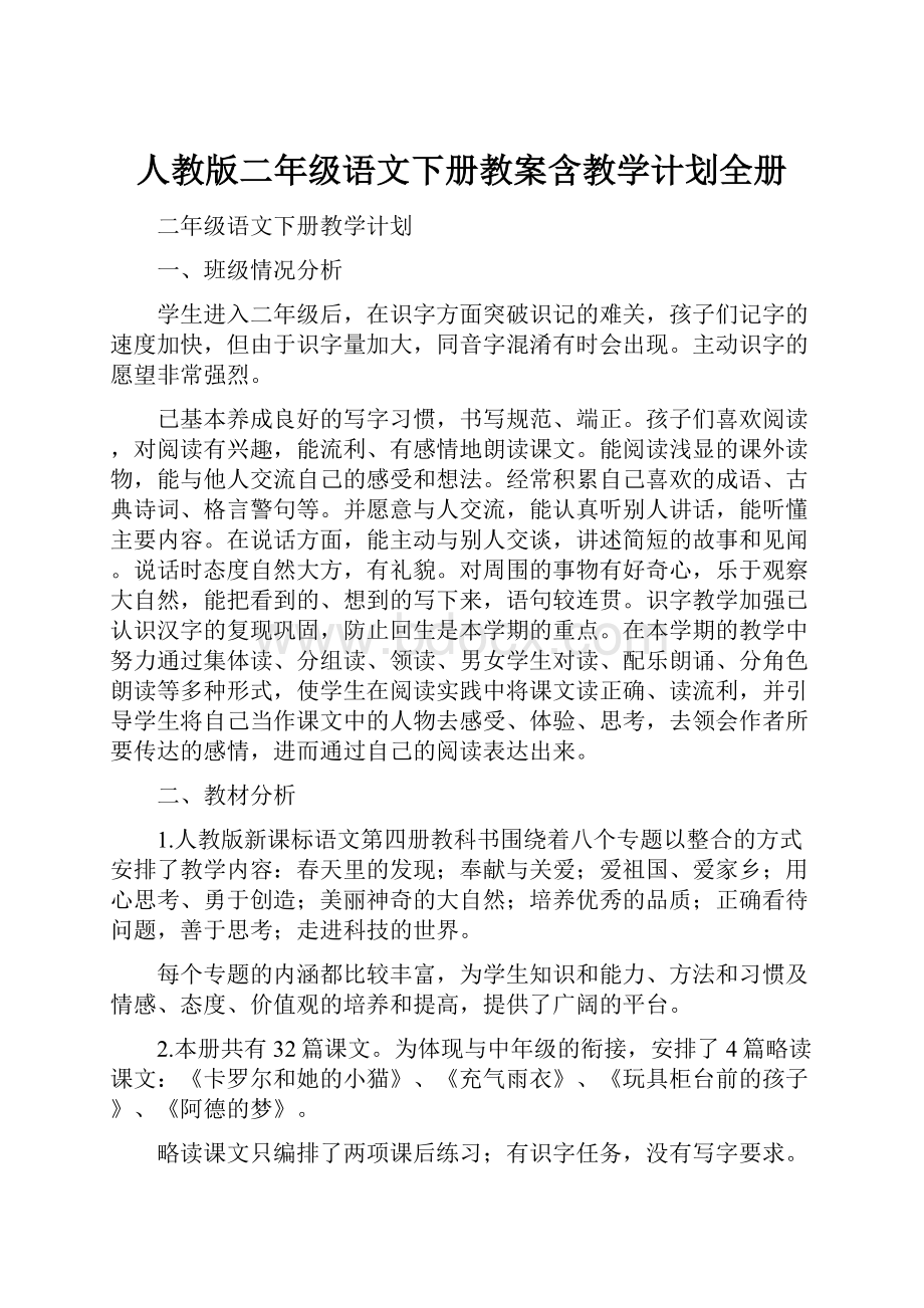 人教版二年级语文下册教案含教学计划全册.docx_第1页