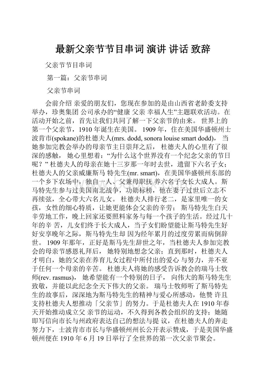 最新父亲节节目串词 演讲 讲话 致辞.docx_第1页