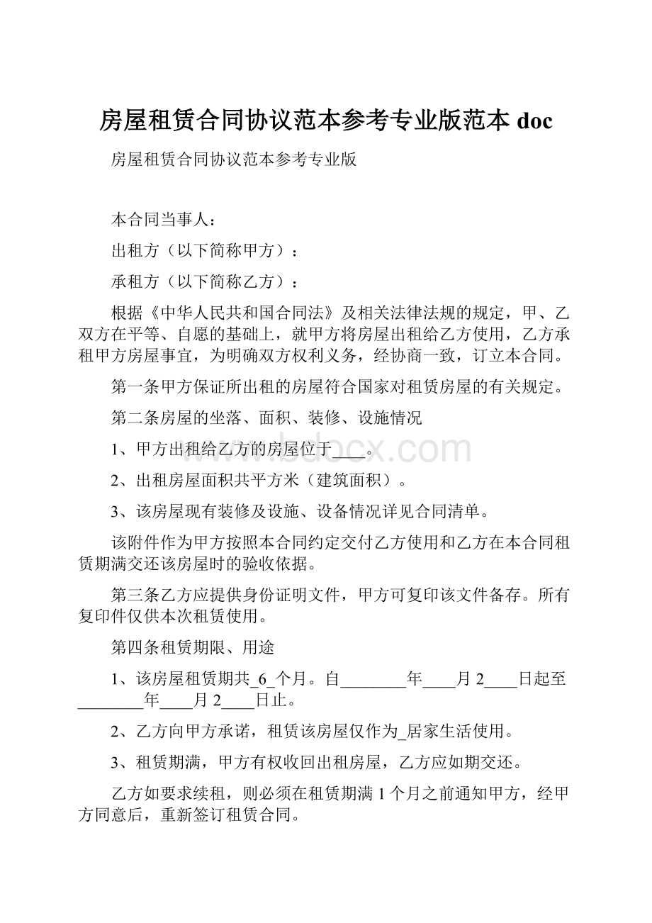 房屋租赁合同协议范本参考专业版范本doc.docx