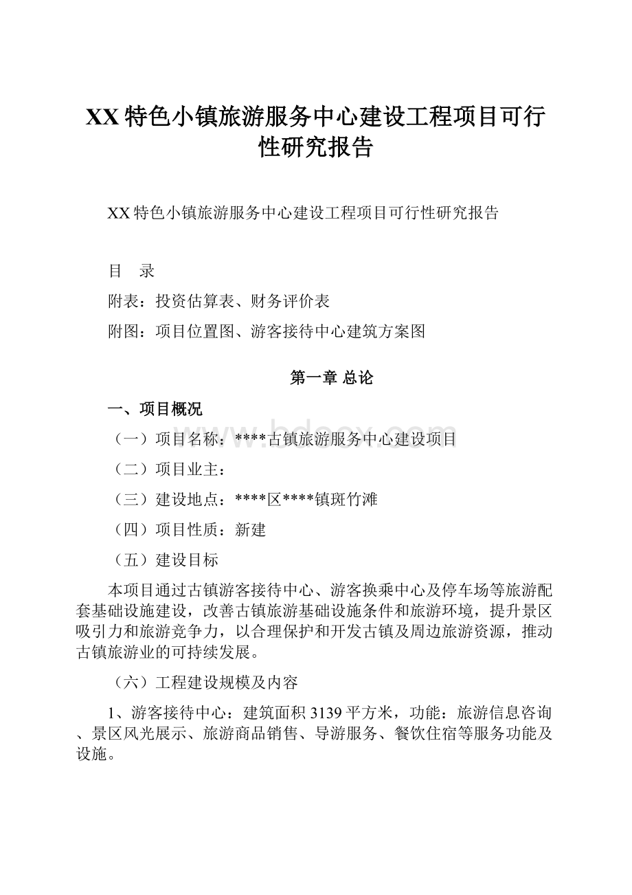 XX特色小镇旅游服务中心建设工程项目可行性研究报告.docx_第1页