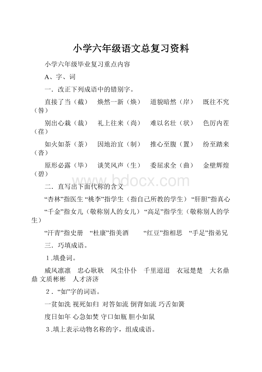 小学六年级语文总复习资料.docx