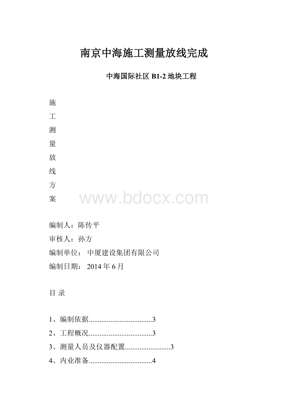 南京中海施工测量放线完成.docx