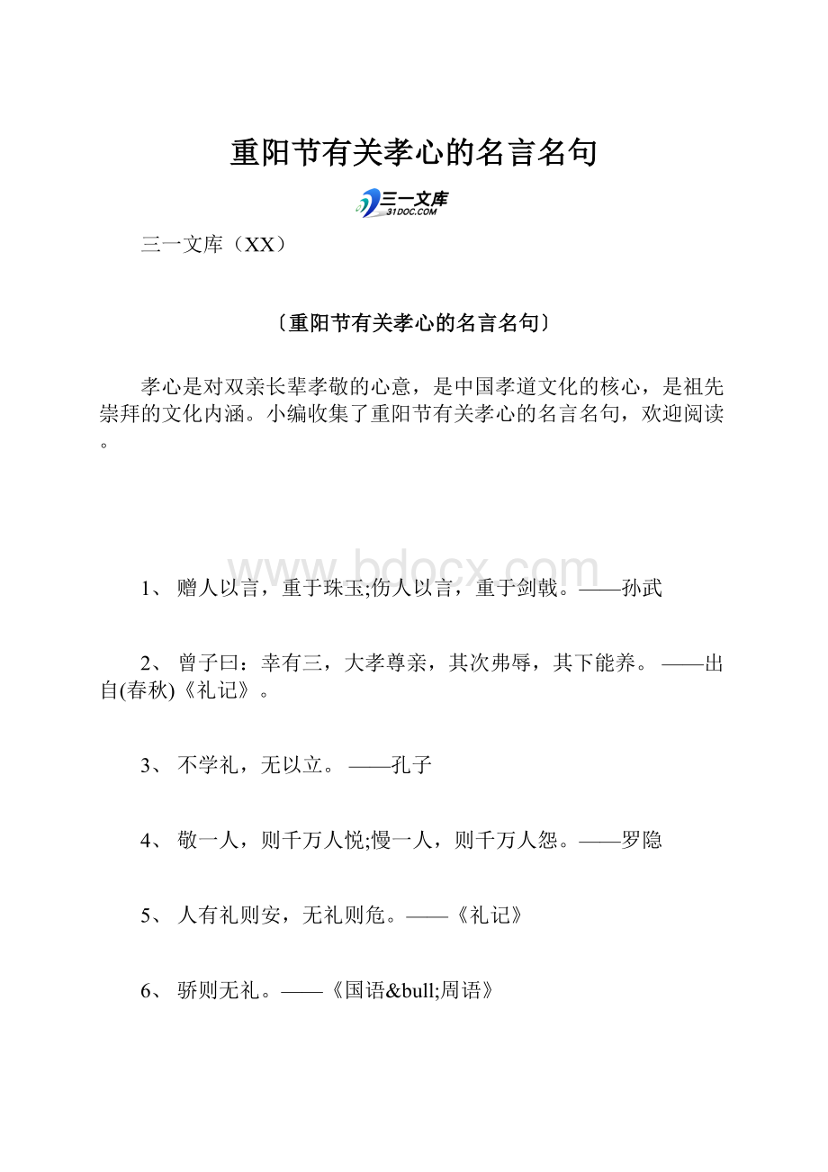 重阳节有关孝心的名言名句.docx_第1页