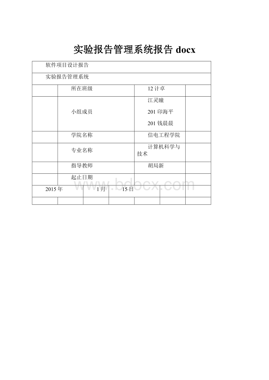 实验报告管理系统报告docx.docx