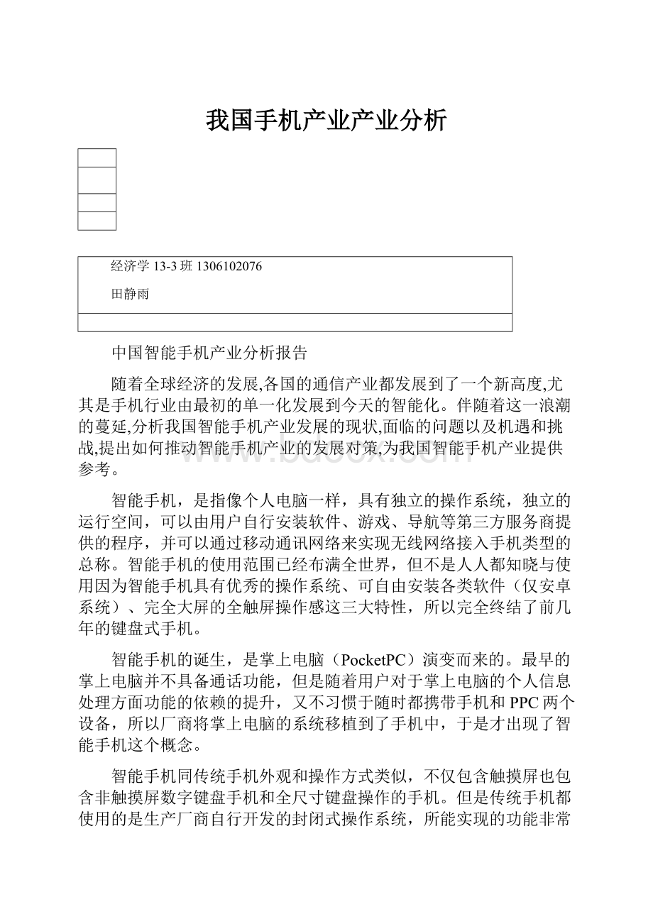 我国手机产业产业分析.docx