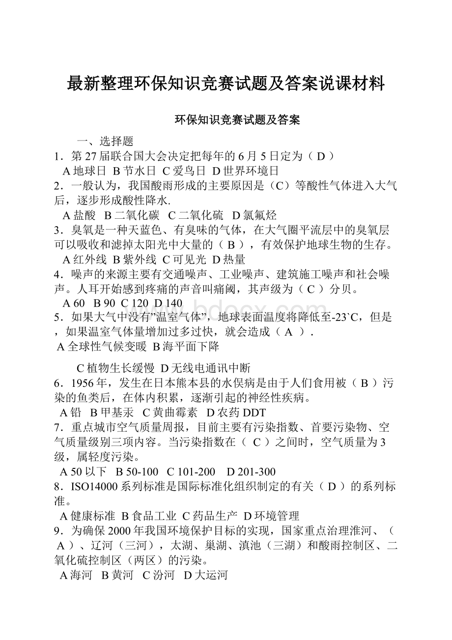 最新整理环保知识竞赛试题及答案说课材料.docx