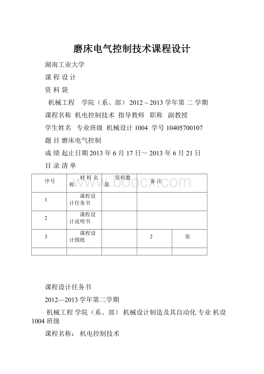 磨床电气控制技术课程设计.docx_第1页