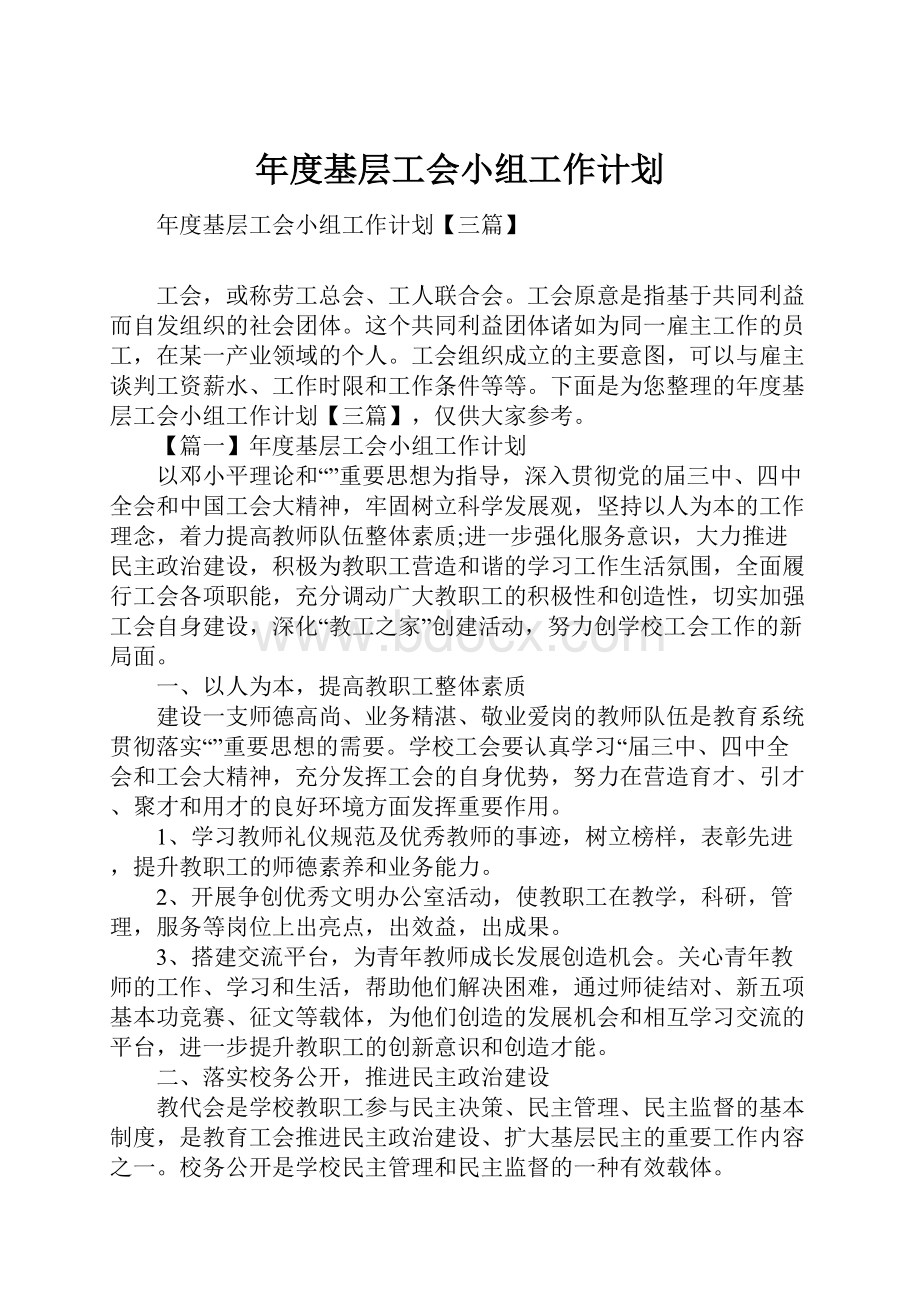 年度基层工会小组工作计划.docx