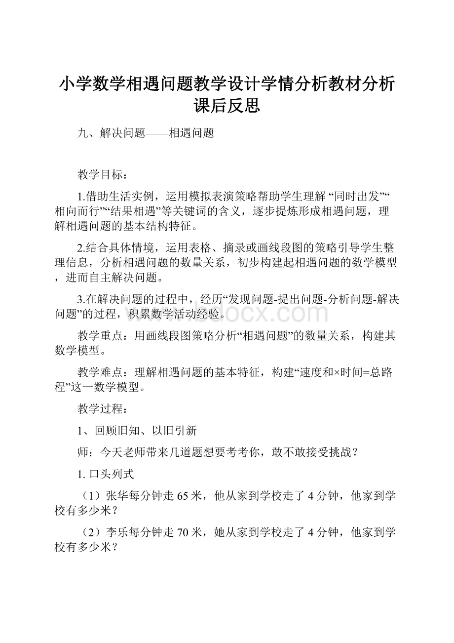 小学数学相遇问题教学设计学情分析教材分析课后反思.docx_第1页