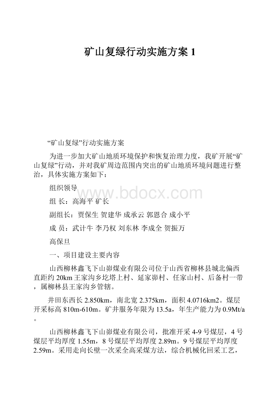 矿山复绿行动实施方案1.docx