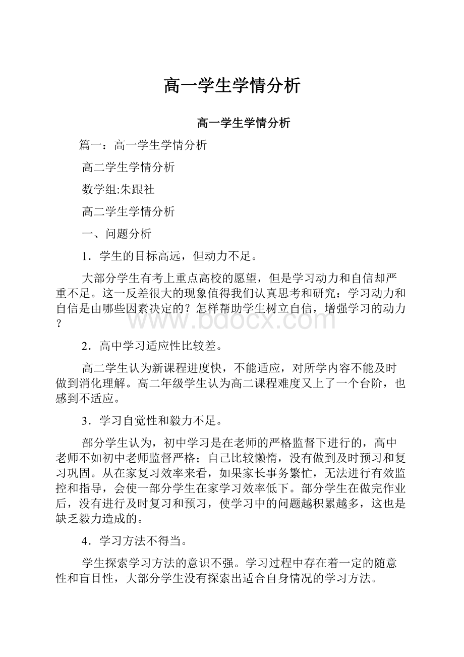 高一学生学情分析.docx_第1页