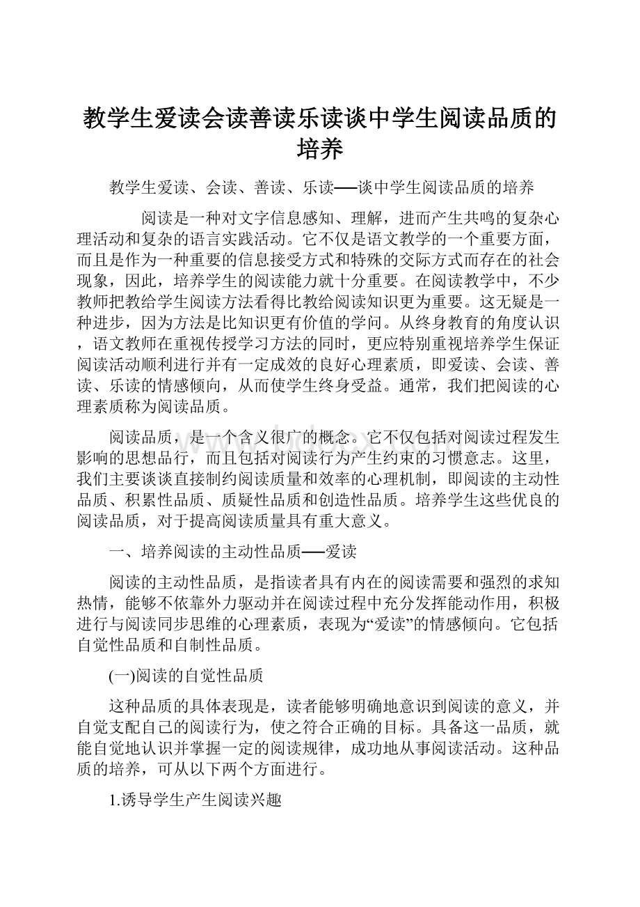 教学生爱读会读善读乐读谈中学生阅读品质的培养.docx