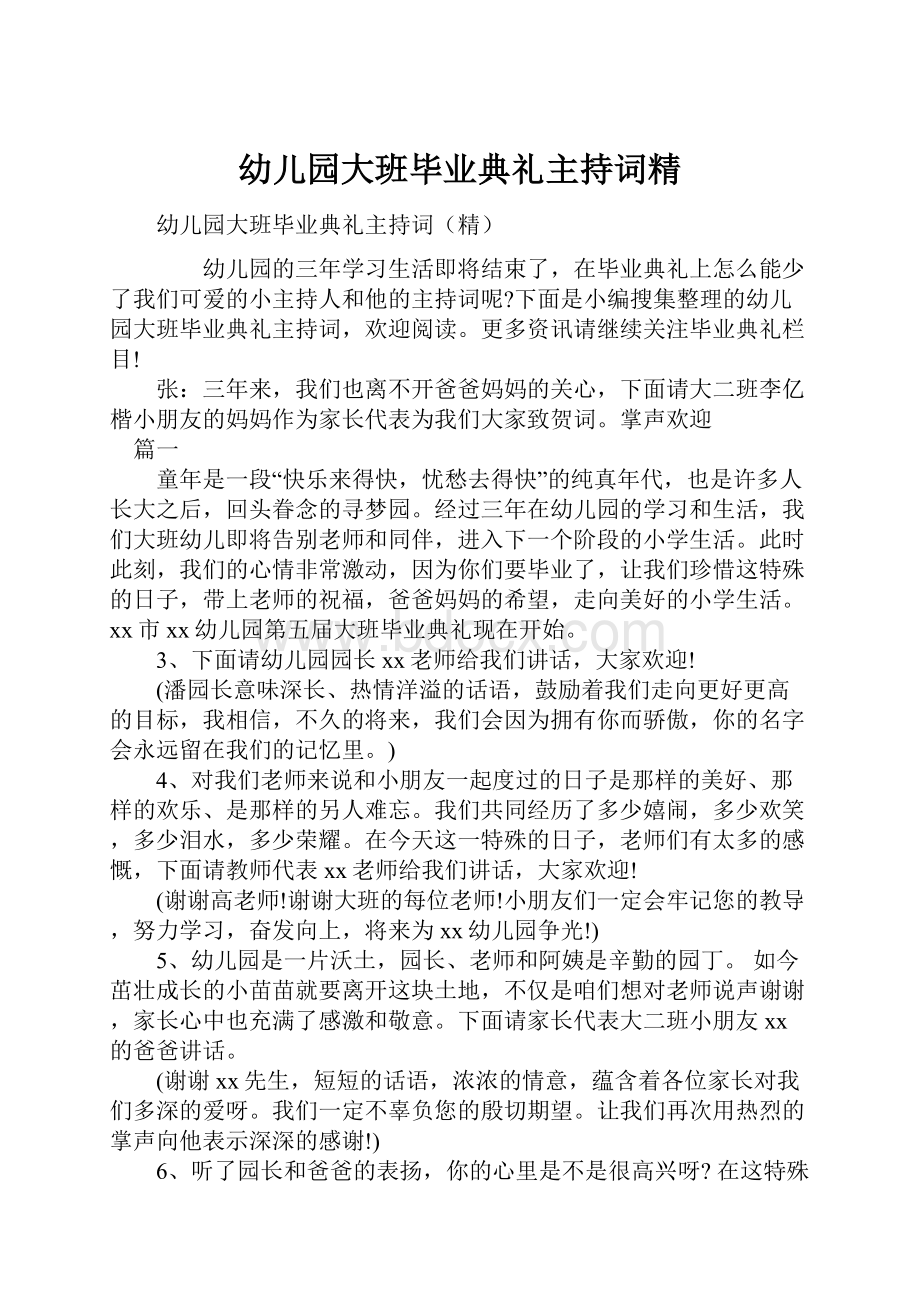 幼儿园大班毕业典礼主持词精.docx_第1页