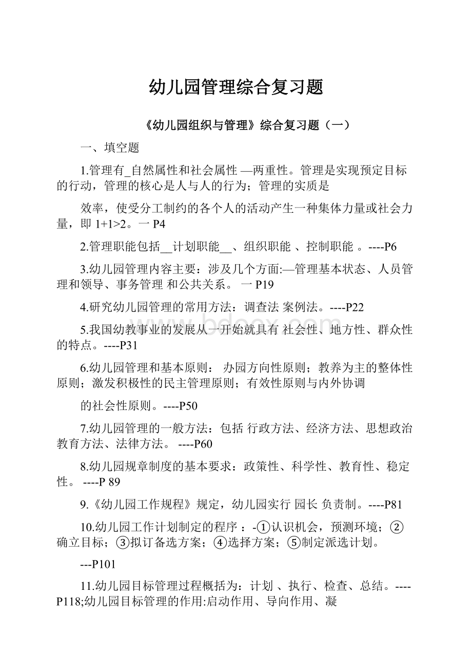 幼儿园管理综合复习题.docx_第1页