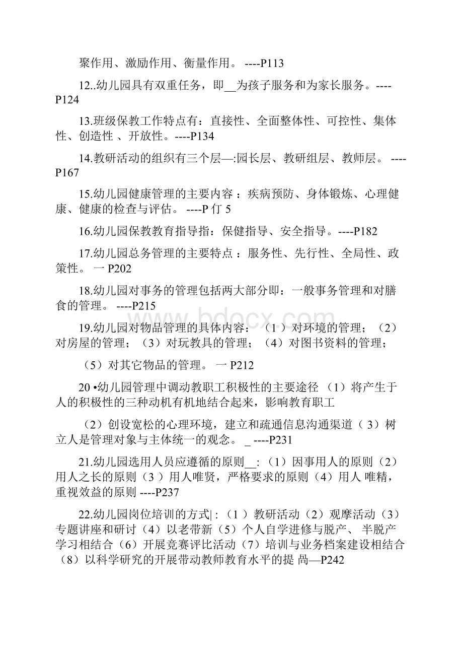 幼儿园管理综合复习题.docx_第2页