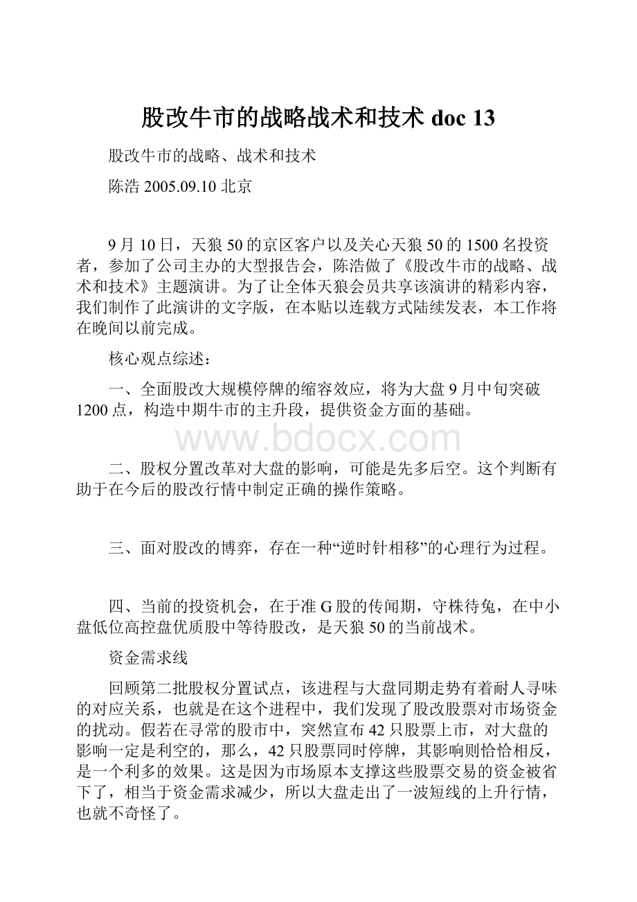 股改牛市的战略战术和技术doc 13.docx