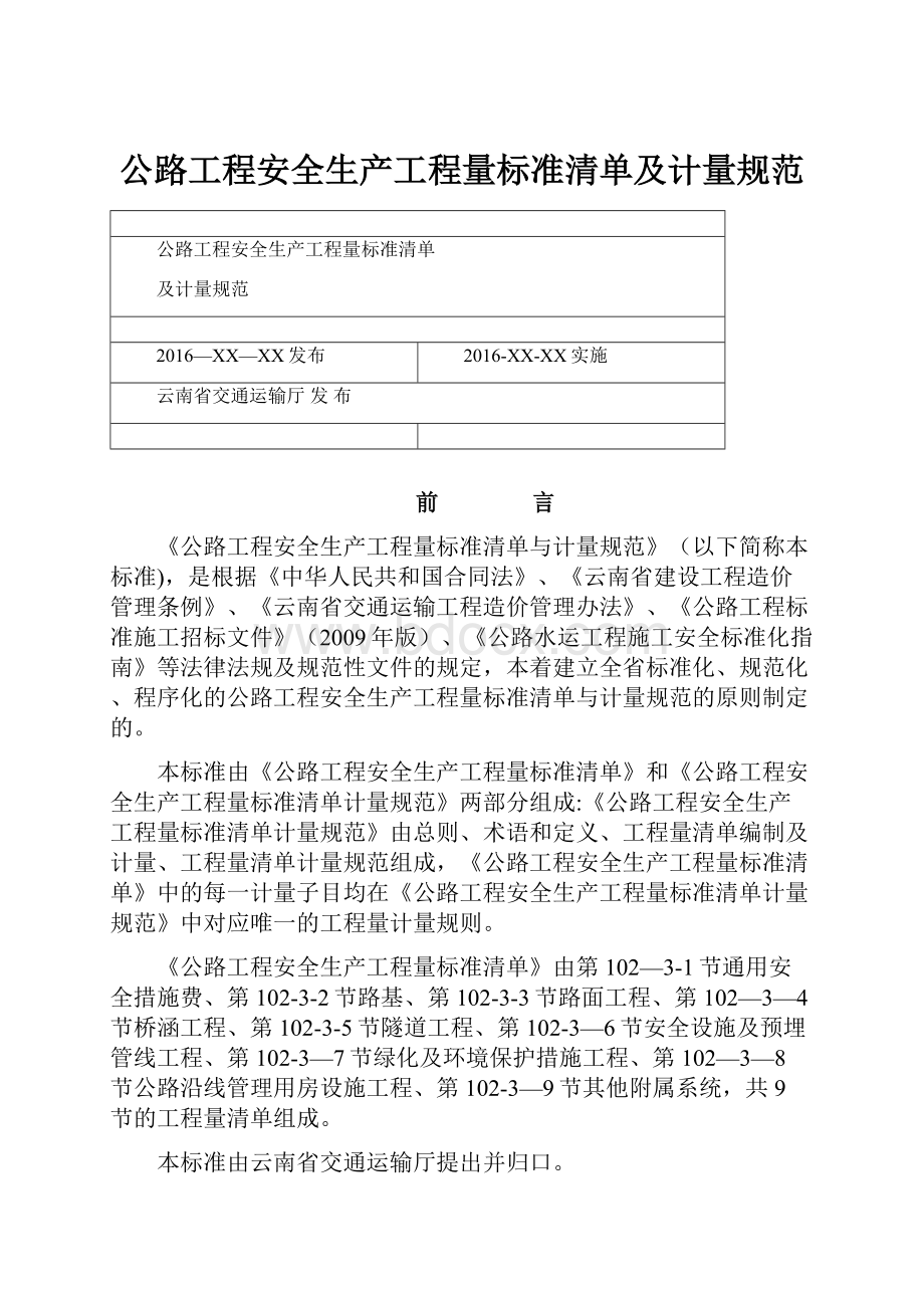 公路工程安全生产工程量标准清单及计量规范.docx_第1页